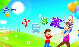 六一兒童節(jié)圖片