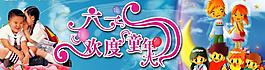 六一兒童節(jié)圖片