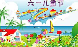 六一兒童節(jié)圖片