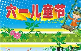 六一兒童節(jié)圖片