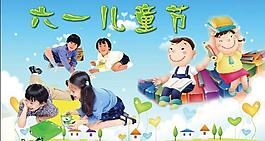 六一兒童節(jié)圖片