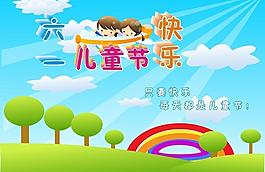 六一兒童節(jié)圖片