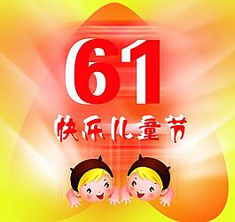 六一兒童節(jié)圖片