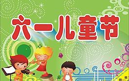 六一兒童節(jié)圖片