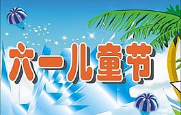 六一兒童節(jié)圖片