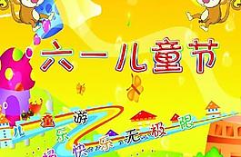 六一兒童節(jié)圖片