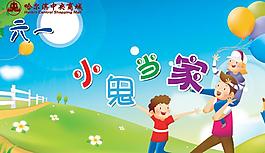 六一兒童節(jié)圖片