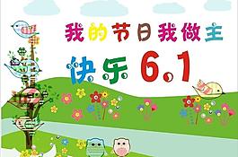 六一兒童節(jié)圖片