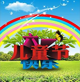 六一兒童節(jié)圖片