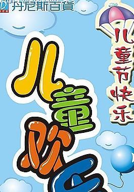 六一兒童節(jié)圖片