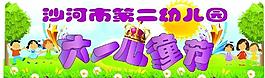 六一兒童節(jié)圖片