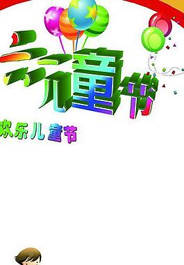 六一兒童節(jié)圖片