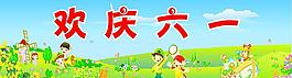 六一兒童節(jié)圖片