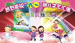幼兒園六一文藝匯演背景設(shè)計(jì)圖片