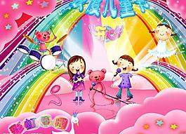 歡度六一兒童節(jié)——彩虹樂園圖片