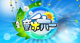 六一兒童節(jié)圖片