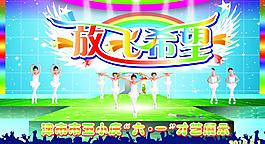 六一小學生放飛希望才藝展示圖片