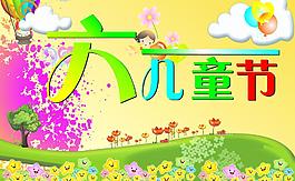 六一兒童節(jié)圖片