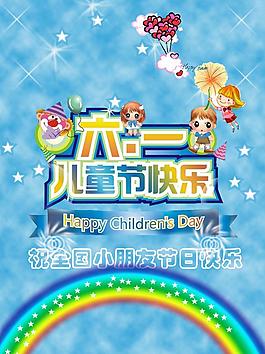 六一兒童節(jié)快樂圖片