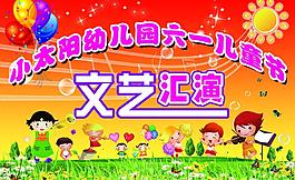 幼儿园六一文艺汇演图片