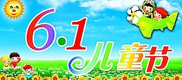 六一兒童節(jié)圖片