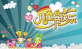 六一兒童節(jié)圖片