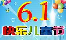 六一兒童節(jié)圖片