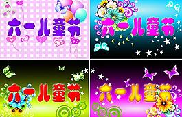 六一兒童節(jié)圖片