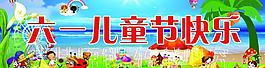 六一兒童節(jié)圖片