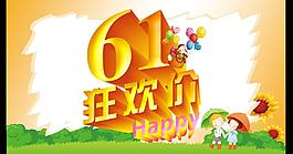 61狂欢价图片