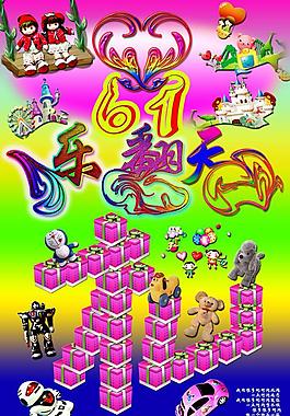 六一兒童節(jié)樂(lè)翻天圖片