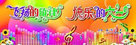 六一兒童節(jié)背景圖片