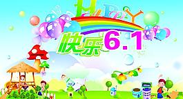 快樂六一兒童節(jié)圖片