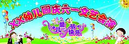 六一兒童節(jié)展板圖片