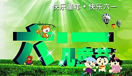 六一兒童節(jié)海報圖片