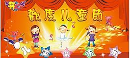 歡度兒童節(3張)圖片