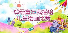 兒童繪畫比賽海報圖片