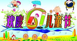 六一兒童節(jié)展板圖片