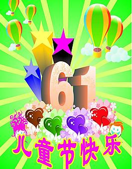 六一兒童節(jié)海報素材圖片