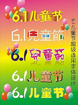 6 1儿童节适量模板图片