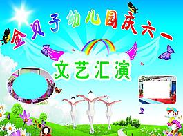 六一兒童節(jié) 文藝匯演圖片
