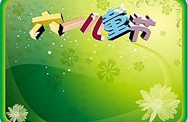 六一兒童節(jié)圖片