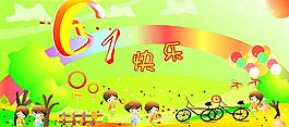 六一兒童節(jié)圖片