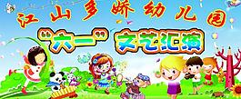 六一兒童節(jié) 文藝匯演圖片