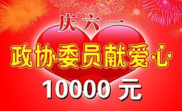 政府 獻愛心 慶六一圖片