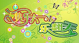 快樂六一兒童節(jié)圖片