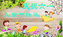 慶祝六一兒童節(jié)快樂(lè)圖片