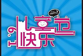 六一兒童節(jié)快樂圖片