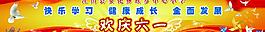 六一兒童節(jié)圖片