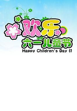 六一兒童節(jié)展架圖片